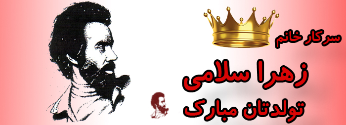سرکار خانم زهرا سلامی تولدت مبارک سرکار خانم زهرا سلامی تولدت مبارک